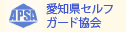 愛知県セルフガード協会